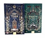 Пир теней; Пророчество тьмы (комплект из 2-х книг)