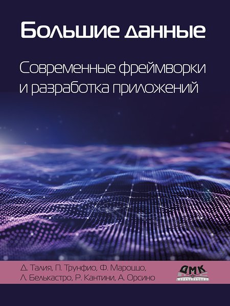 Большие данные. Современные фреймворки и разработка приложений