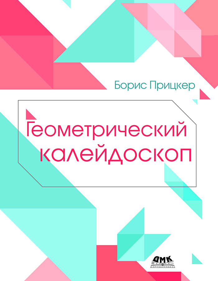 Геометрический калейдоскоп