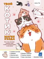 Твой котик: магия ухода. Все о том, как всегда понимать кошку и завести крепкую дружбу на всю жизнь