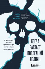 Когда растает последний ледник. О времени, воде и красоте мира, который мы разрушаем