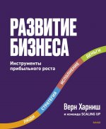 Развитие бизнеса. Инструменты прибыльного роста, 2-е изд