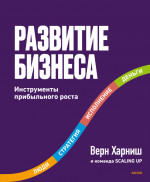 Развитие бизнеса. Инструменты прибыльного роста, 2-е изд