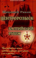 ИД Центророзыск: Балтийский рубеж