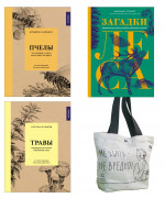 Наедине с природой. Сборный комплект из 3-х книг с шоппером в т.у