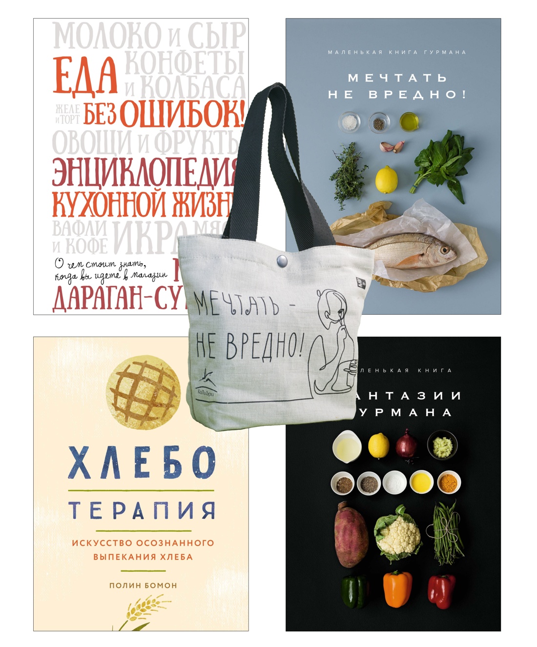Кулинарное искусство для всех! Сборный комплект из 4-х книг с шоппером в т.у