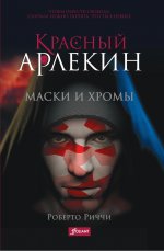 Красный Арлекин. Маски и хромы (ч.1)