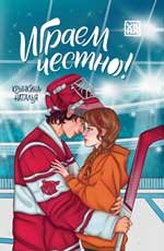 Играем честно! дп