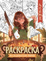Исследователи миров: книжка-раскраска дп