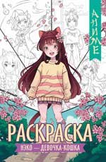 Нэко - девочка-кошка: книжка-раскраска дп