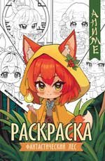 Фантастический лес: книжка-раскраска дп