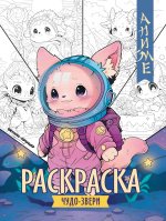 Чудо-звери: книжка-раскраска дп