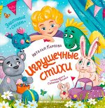Игрушечные стихи
