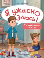 Я ужасно злюсь!: 7 историй для работы с агрессией дп