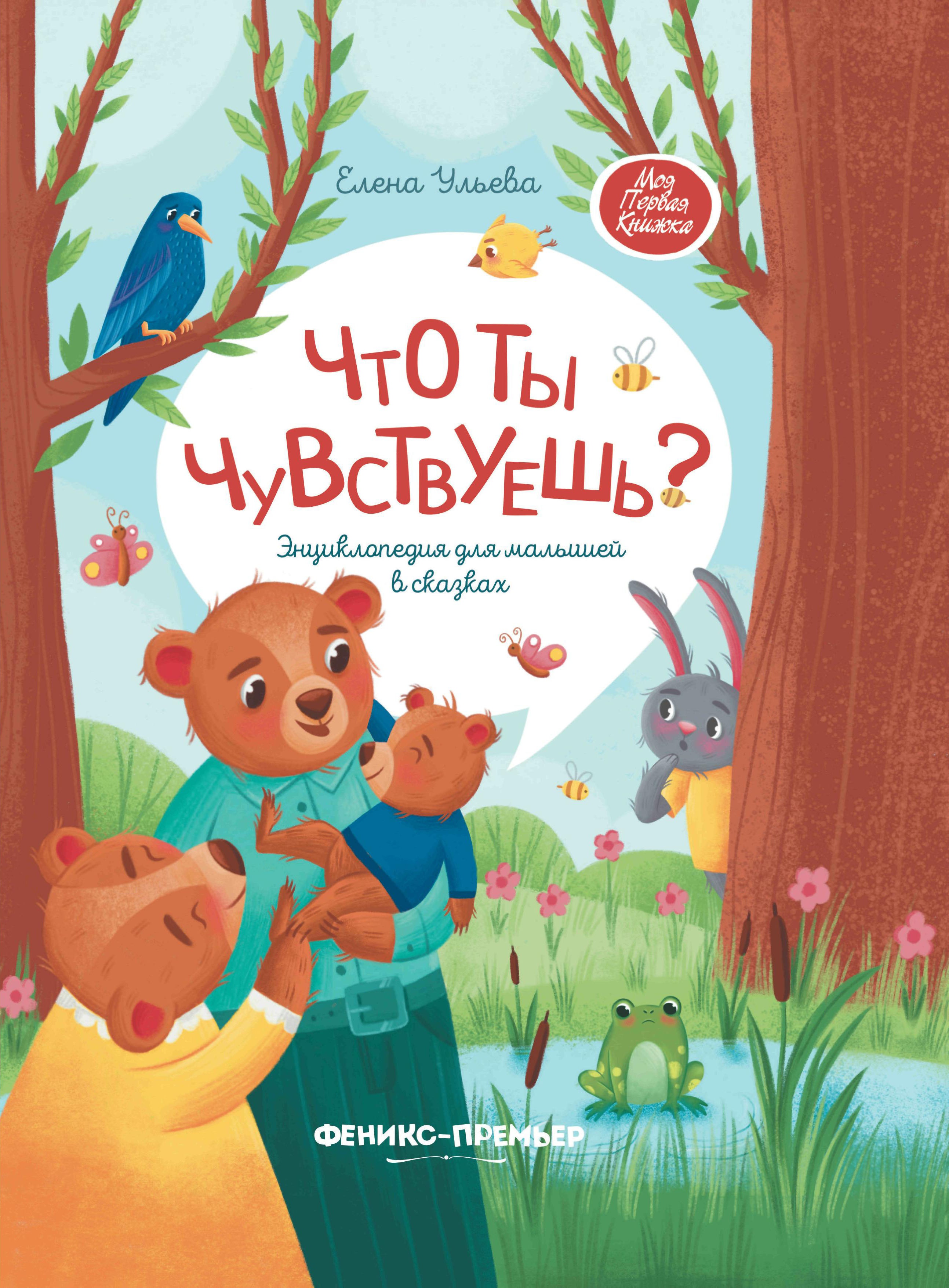 Что ты чувствуешь?: энциклопедия для малышей в сказках дп