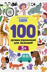100 лучших упражнений для малышей: 3+ дп
