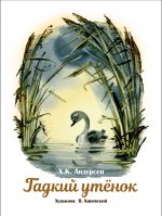 Гадкий утенок. Книги нашего детства