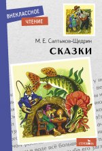 Внек.Чтение. Сказки. Салтыков-Щедрин