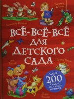 Все-все-все для детского сада (Все истории)