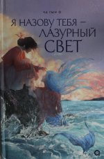 Ча Гын О. Я назову тебя — лазурный свет