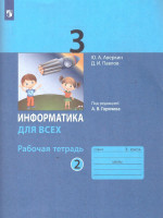 Информатика для всех 3 класс. Рабочая тетрадь. Часть 2