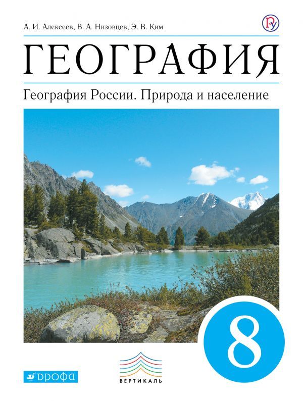 География 8 класс. Учебник. Вертикаль. ФГОС