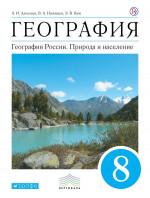 География 8 класс. Учебник. Вертикаль. ФГОС