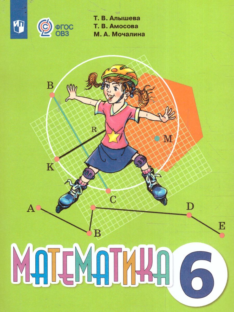 Математика. 6 класс. Учебник (для обучающихся с интеллектуальными нарушениями)