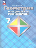 Геометрия 7 класс. Методические рекомендации. Базовый уровень