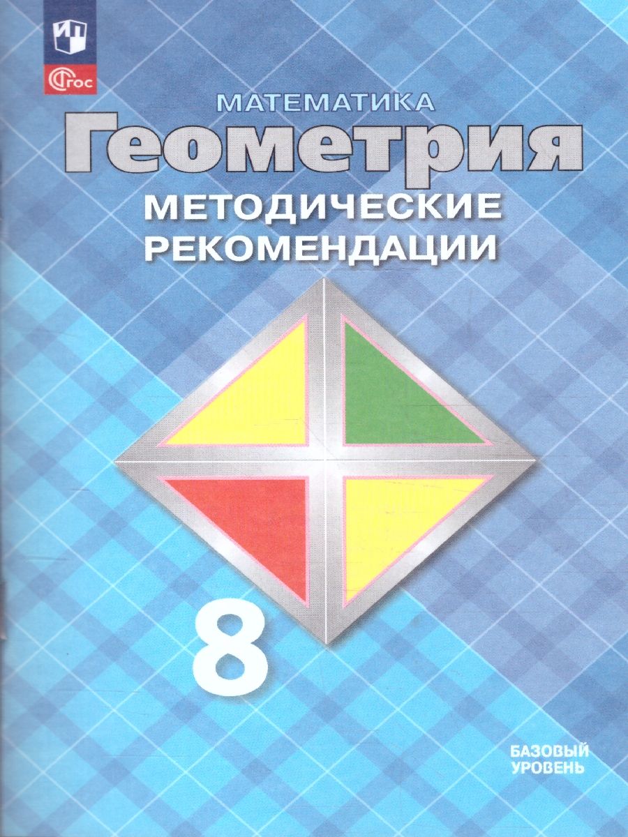 Геометрия 8 класс. Базовый уровень. Методические рекомендации