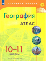 Атлас. География 10-11 класс (ФП2022)