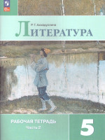 Литература 5 класс. Рабочая тетрадь в 2-х частях. Часть 2 (ФП2022)