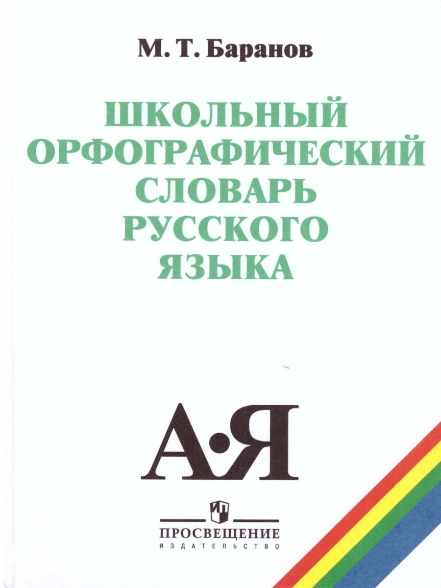 Школьный орфографический словарь Русского языка