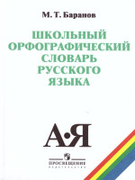 Школьный орфографический словарь Русского языка