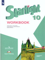 Английский язык 10 класс. Звездный английский Starlight. Рабочая тетрадь. Пособие для учащихся общеобразовательных учреждений и школ с углубленным изучение