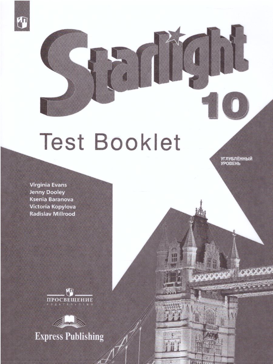 Английский язык 10 класс. Звездный английский Starlight. Контрольные задания