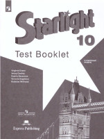 Английский язык 10 класс. Звездный английский Starlight. Контрольные задания