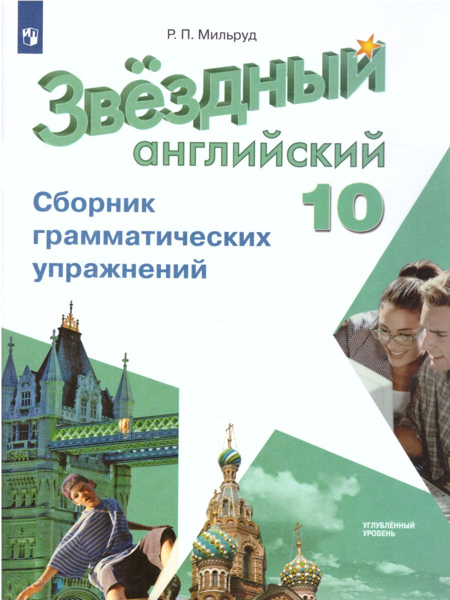 Английский язык 10 класс. Сборник грамматических упражений."Звездный английский". Starlight. ФГОС