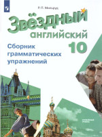 Английский язык 10 класс. Сборник грамматических упражений."Звездный английский". Starlight. ФГОС