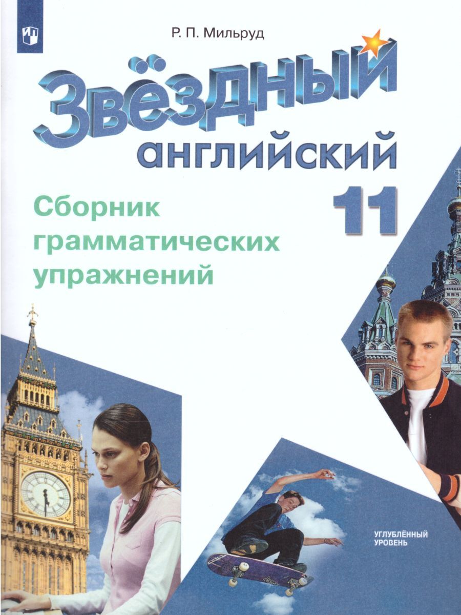 Английский язык 11 класс. Звездный английский Starlight. Сборник грамматических упражений. ФГОС