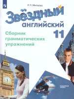 Английский язык 11 класс. Звездный английский Starlight. Сборник грамматических упражений. ФГОС
