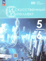 Искусственный интеллект 5-6 классы. Учебное пособие