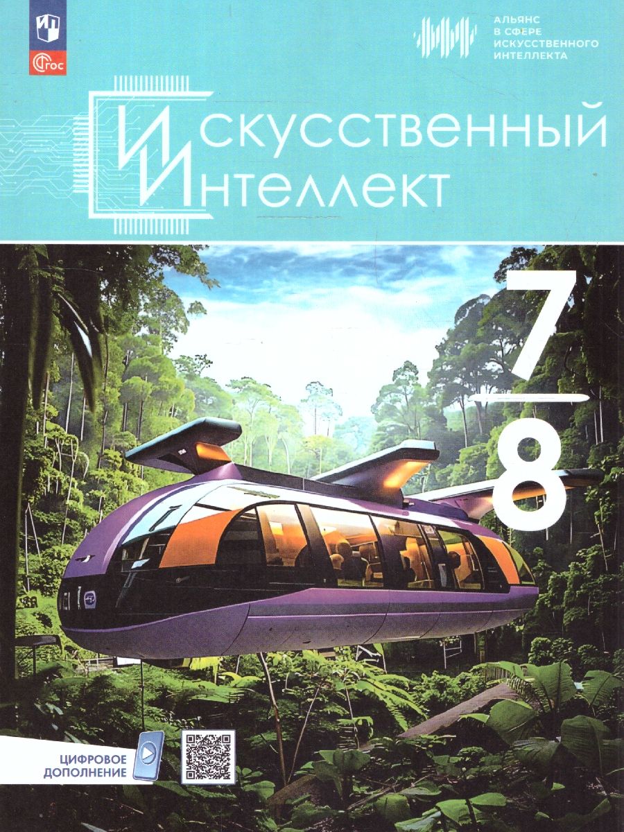 Искусственный интеллект 7-8 классы. Учебное пособие