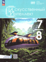 Искусственный интеллект 7-8 классы. Учебное пособие