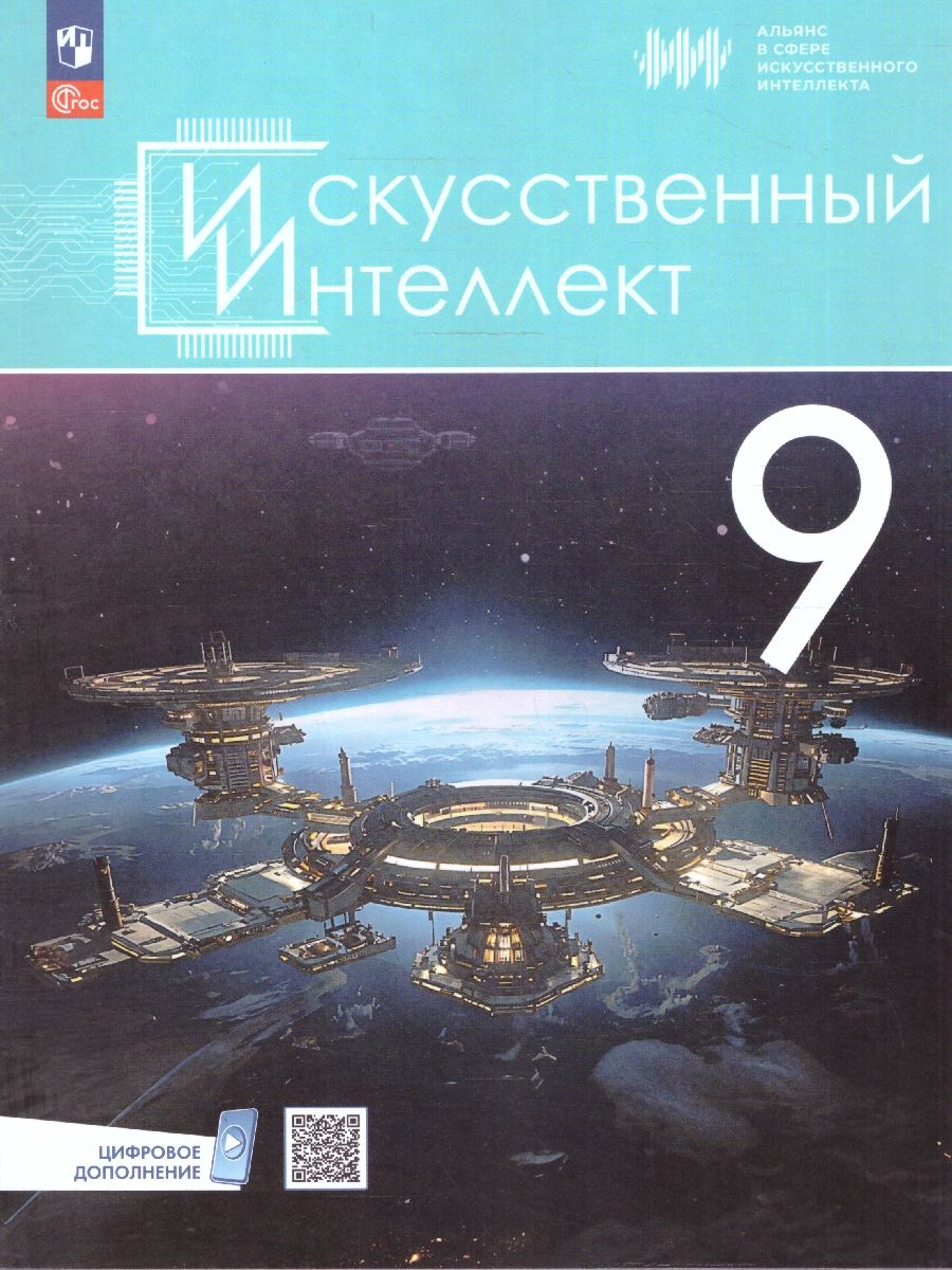 Искусственный интеллект 9 класс. Учебное пособие