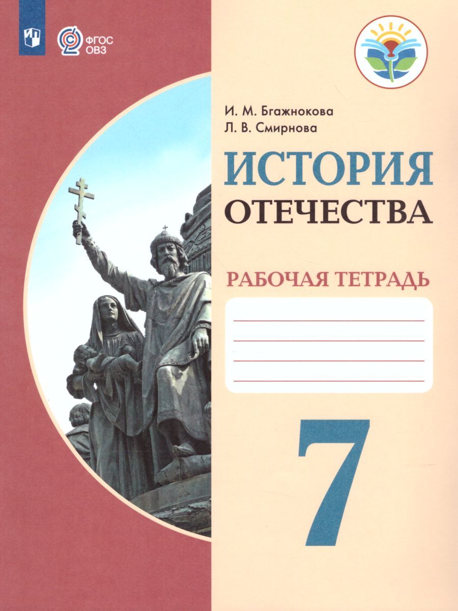 История Отечества 7 класс. Рабочая тетрадь. Для специальных (коррекционных) образовательных учреждений VIII вида