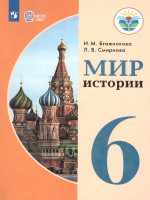 Мир истории 6 класс. Учебник для специальных (коррекционных) образовательных учреждений VIII вида