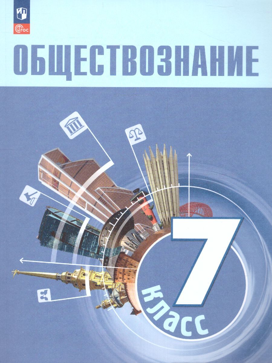 Обществознание 7 класс. Учебник (ФП2022)
