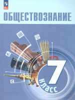 Обществознание 7 класс. Учебник (ФП2022)