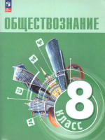 Обществознание 8 класс. Учебник (ФП2022)